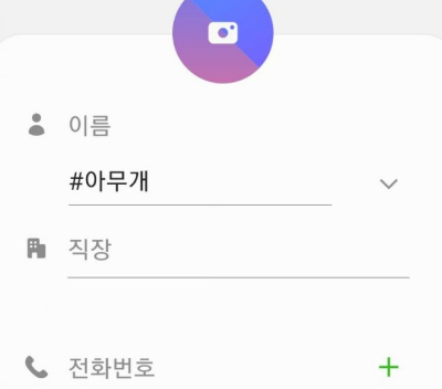 카톡-내-이름-안뜨게-저장