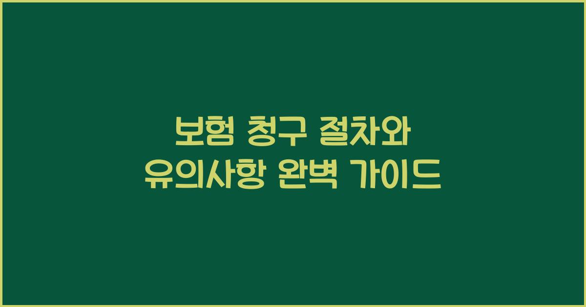 보험 청구