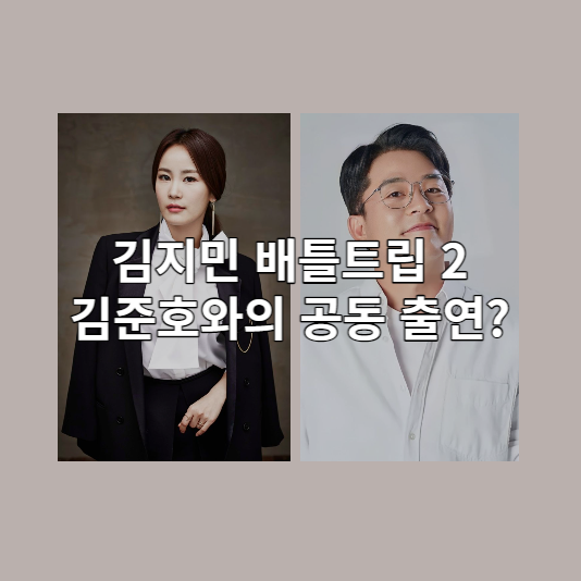 김지민 배틀트립2