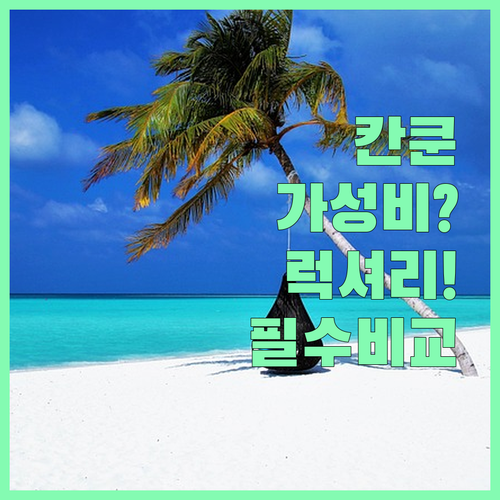 칸쿤 올 인클루시브 리조트 5곳 럭셔..