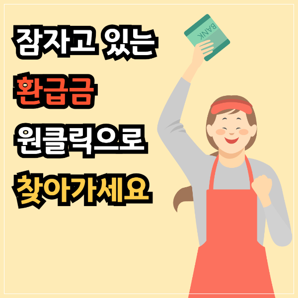 국세청 원클릭 환급금 신청 바로가기