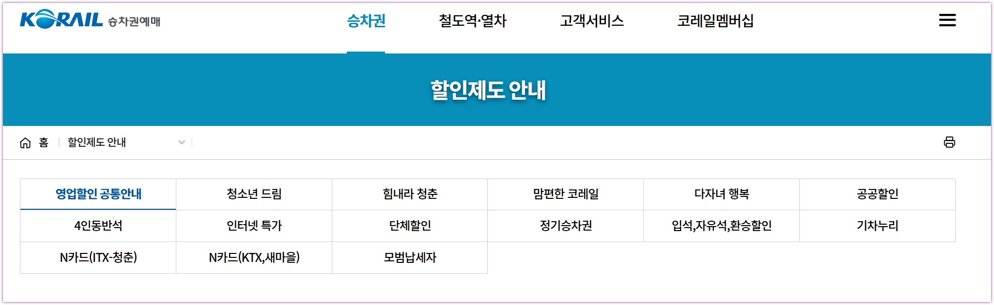 코레일 KTX 할인제도 안내 화면