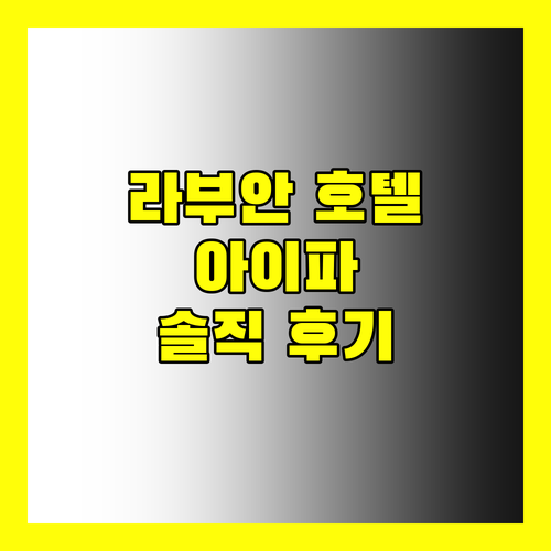 라부안 호텔 아이파! 최고의 선택이 