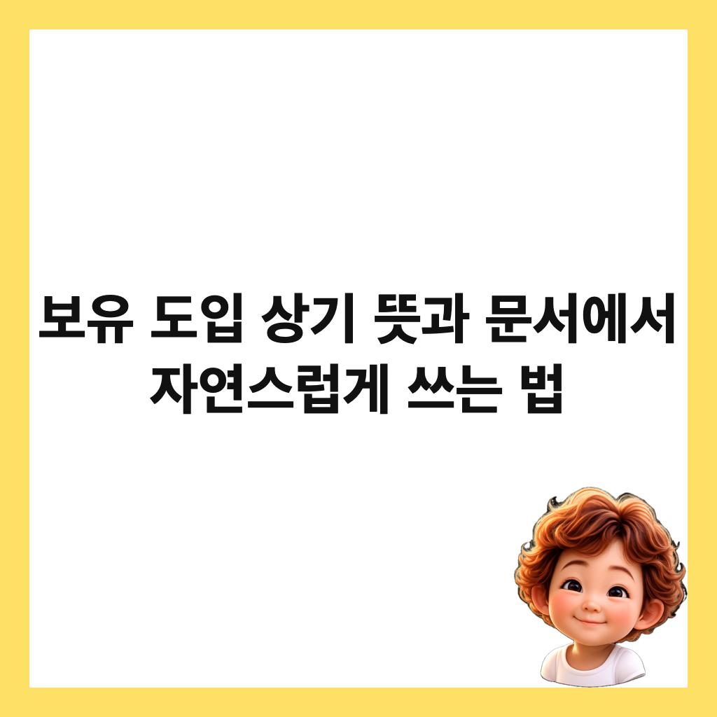 보μ λμ
μκΈ° λ»κ³Ό λ¬Έμμμ μμ°μ€λ½κ² μ°λ λ² μΈλ€μΌ