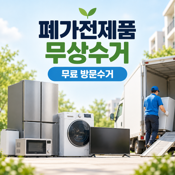 폐가전제품 무상수거 신청방법과 무료 방문수거를 안내하는 대표 이미지