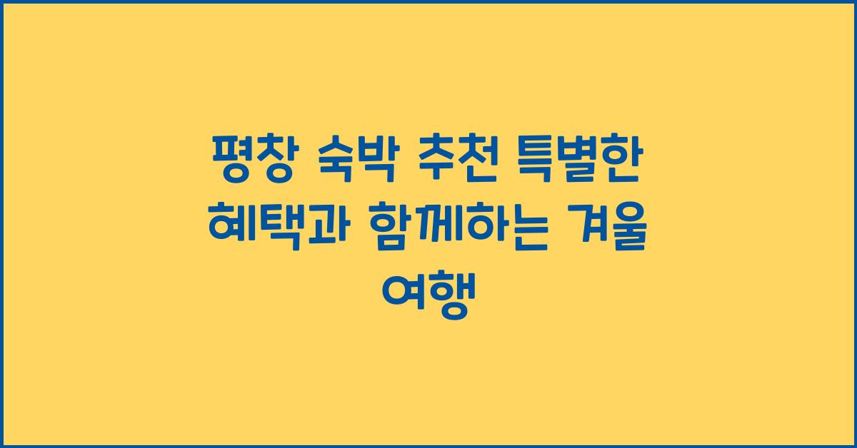 평창 숙박