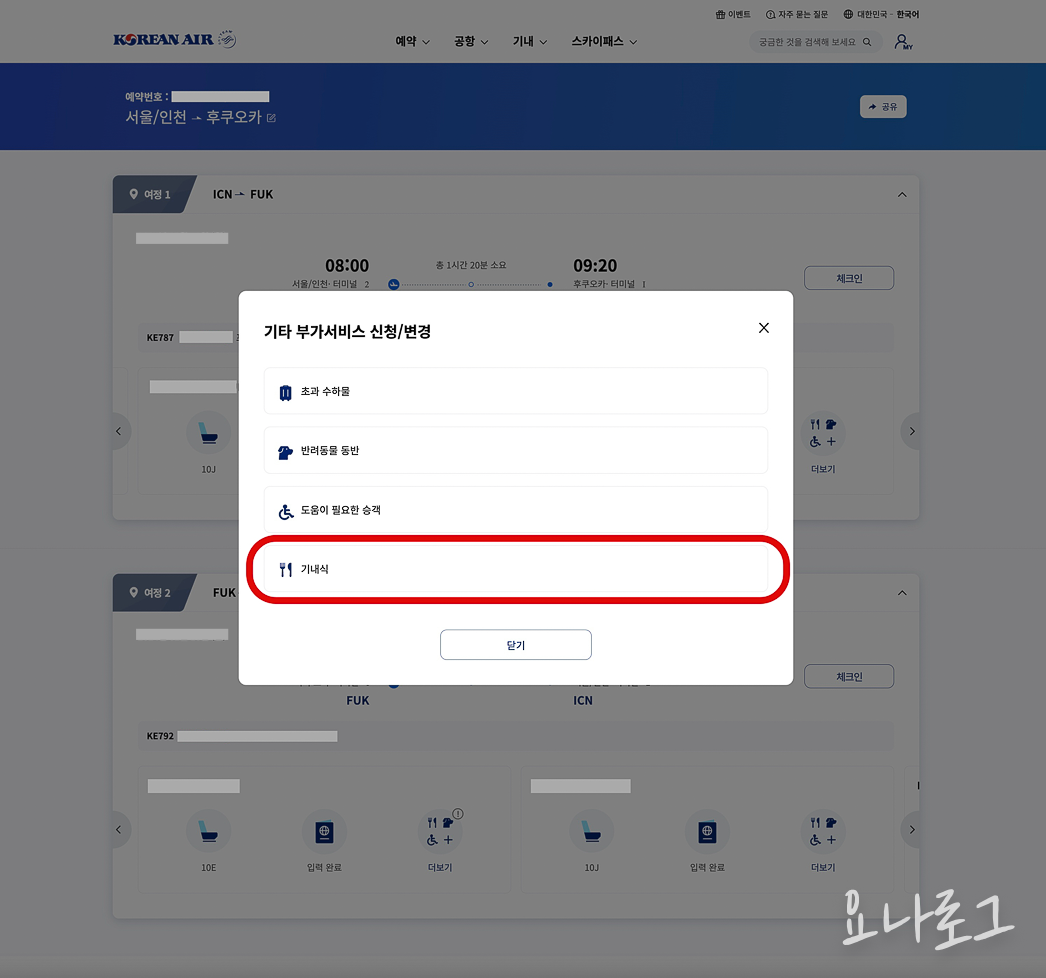 대한항공 기내식 대한항공기내식 대한항공특별기내식 특별기내식 여행준비 해외여행 여행 국내여행 특별기내식신청방법 혼자여행 대한항공마일리지