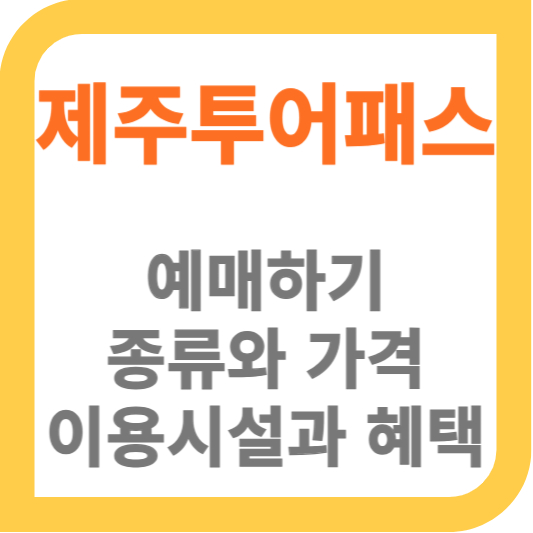 제주투어패스 썸네일
