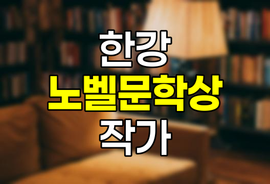 한강, 노벨문학상 수상 작가, 작품 '채식주의자', 프로필 및 문학적 업적 심층 분석