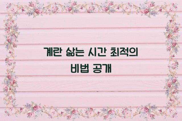 계란 삶는 시간