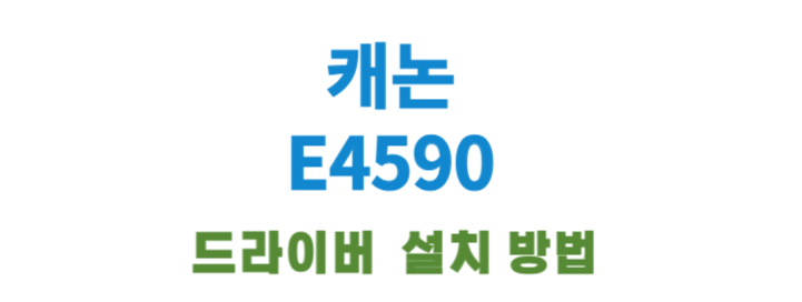 캐논 E4590 특징과 드라이버 쉽게 설치하기!! 이번 포스팅에서는 일상 속 필수 기기, 캐논 E4590 잉크젯 복합기의 주요 기능부터 드라이버 설치 방법까지, 모든 것을 알기 쉽게 설명해드립니다. 디지털 시대에 발맞춰 집이나 사무실에서 효율적으로 사용할 수 있는 이 멀티 기능 복합기에 대해 함께 알아보아요~~