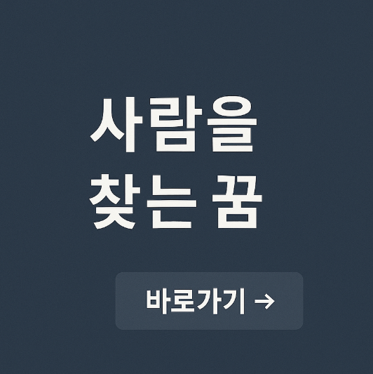 사람을 찾는 꿈