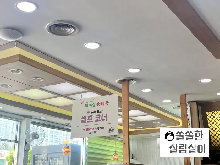 최미삼 순대국 셀프코너
