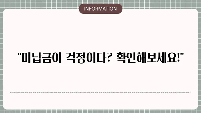국민연금 미납금 조회