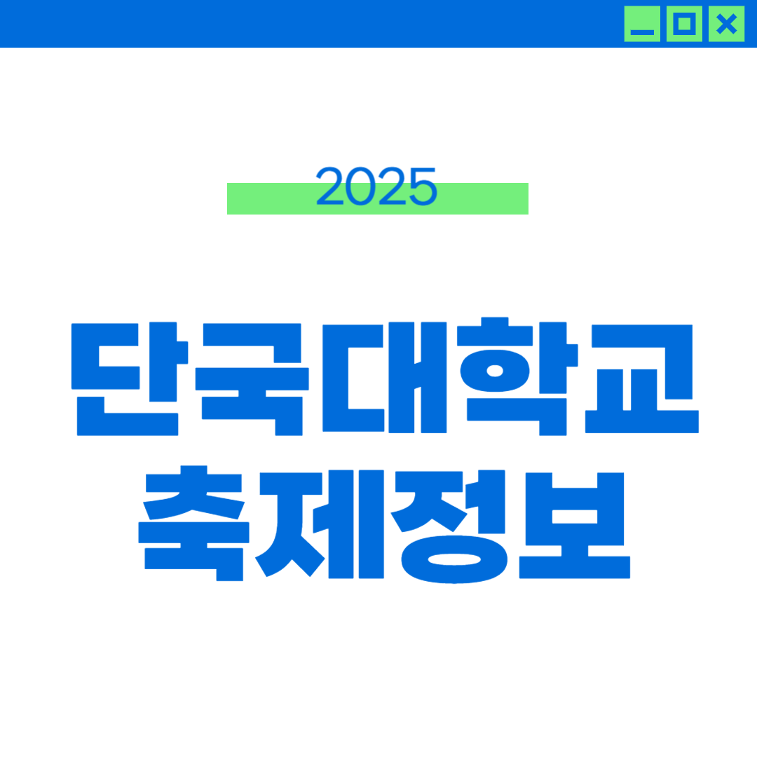 2025 단국대 축제 라인업, 외부인 입장 썸네일