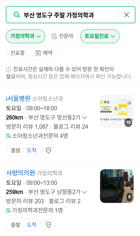 부산 영도구 주말 토요일 일요일 가정의학과 진료 병원 목록 ❘ 공휴일 진료 영업 병원 리스트