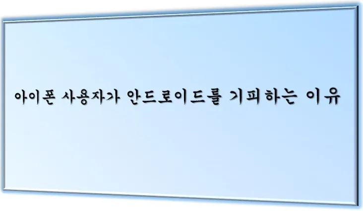 기피하는 이유 메인 이미지