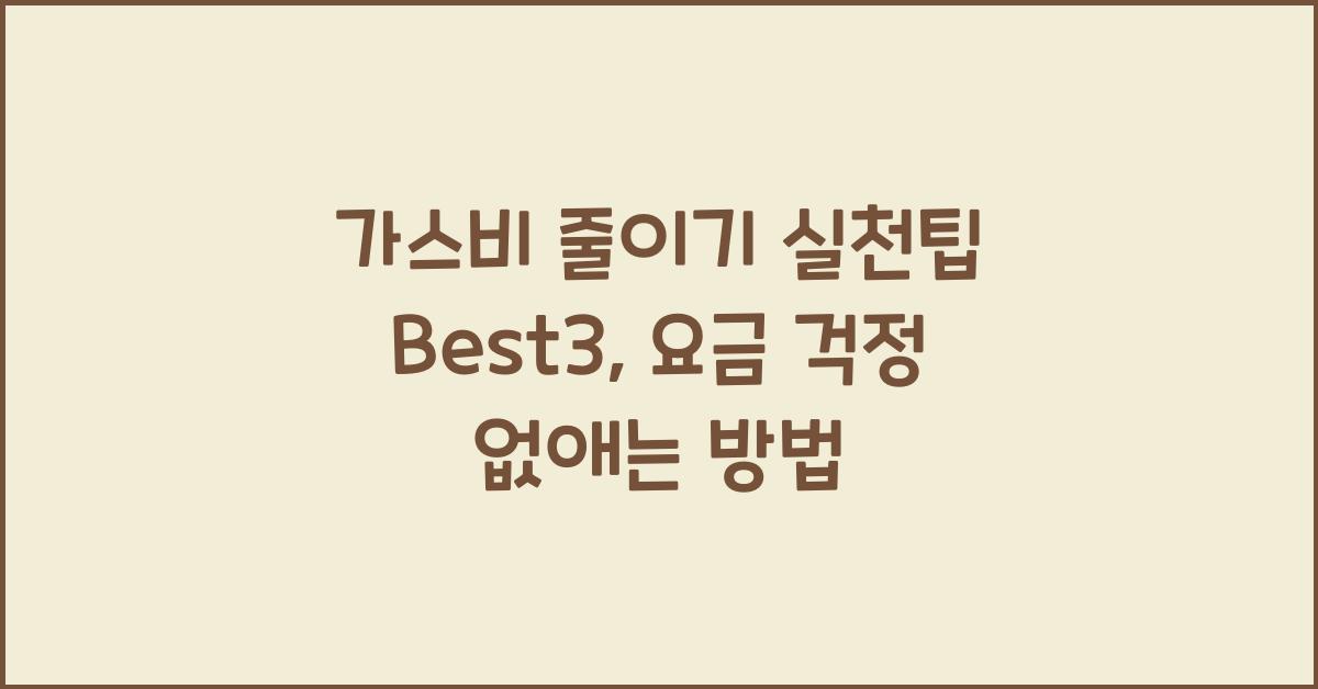 가스비 줄이기 실천팁 Best3