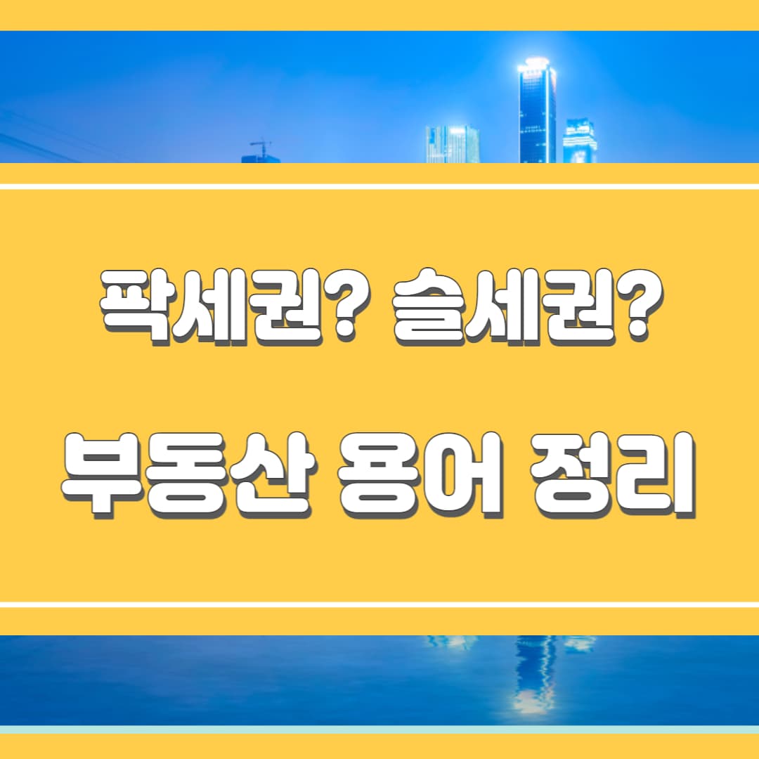 세권 용어 정리