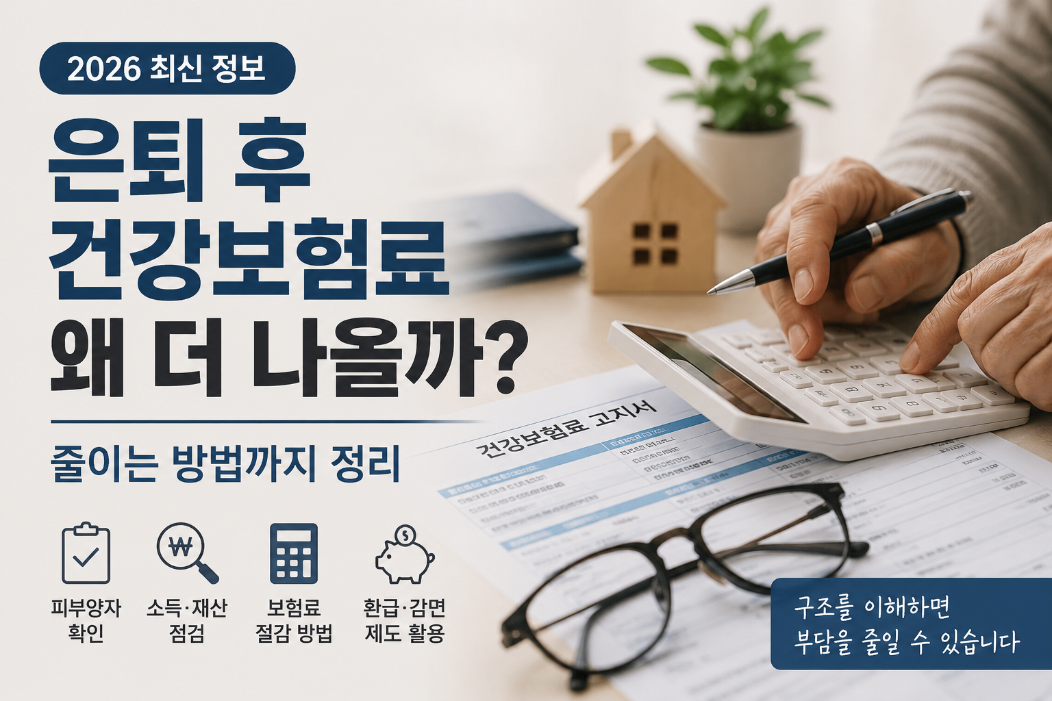 은퇴 후 건강보험료 줄이는 방법과 지역가입자 건강보험료 부담 설명 이미지