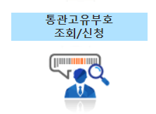 해외 직구 필수 개인통관고유번호 발급, 조회 방법