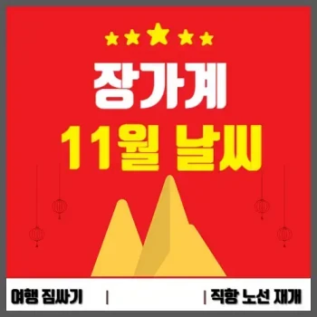 장가계-11월-날씨-섬네일