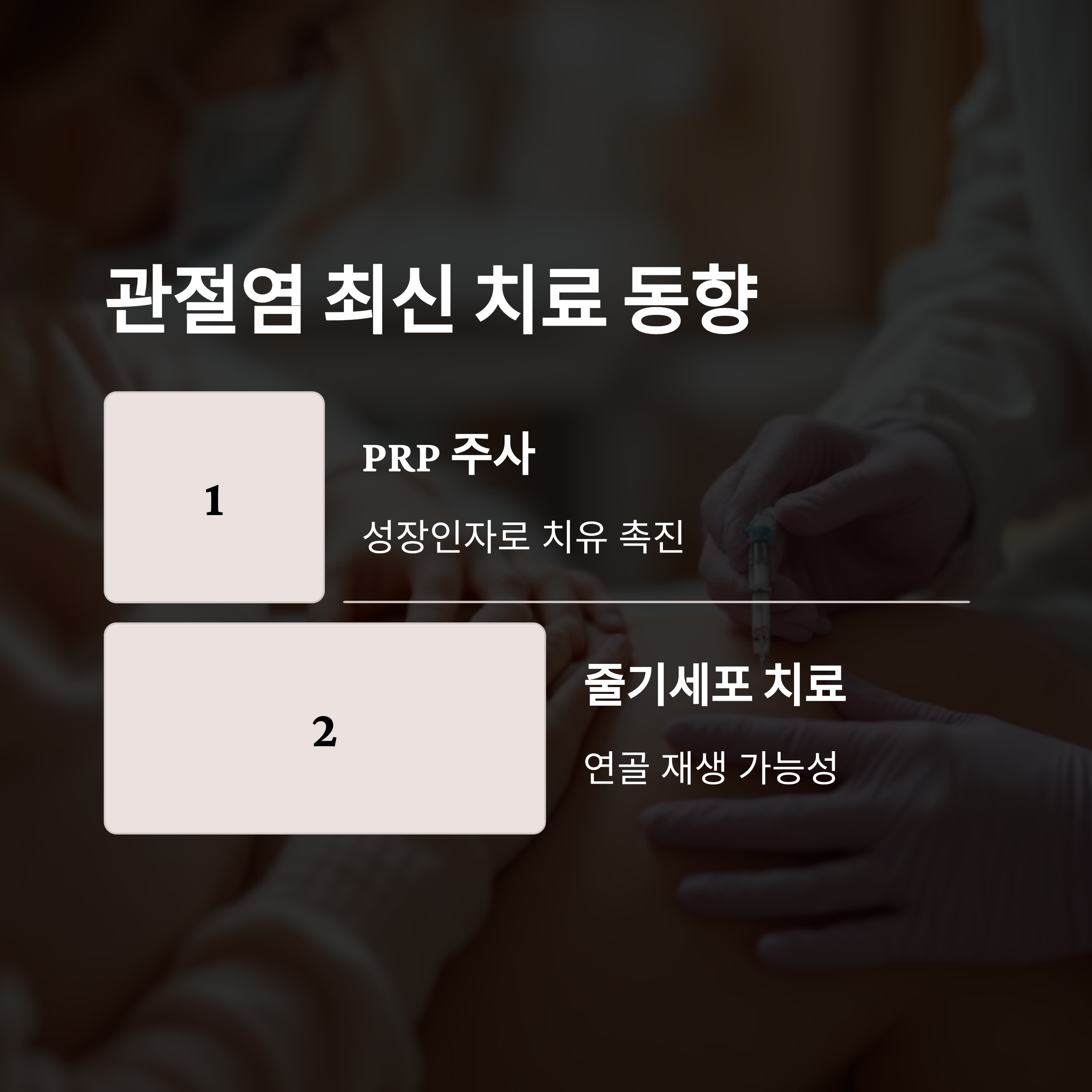 관절 연령 건강관리와 영양제