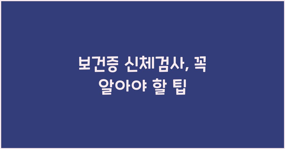 보건증 신체검사