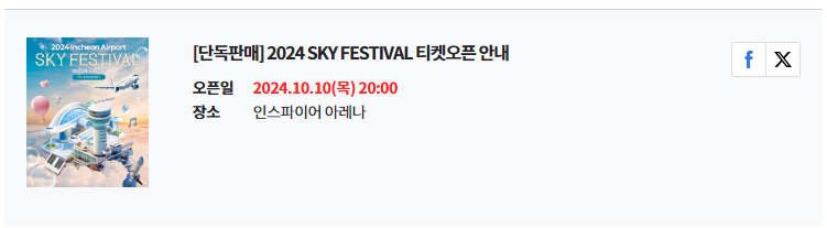 2024 SKY FESTIVAL(스카이 페스티벌) 예매하기 (+좌석배치도)