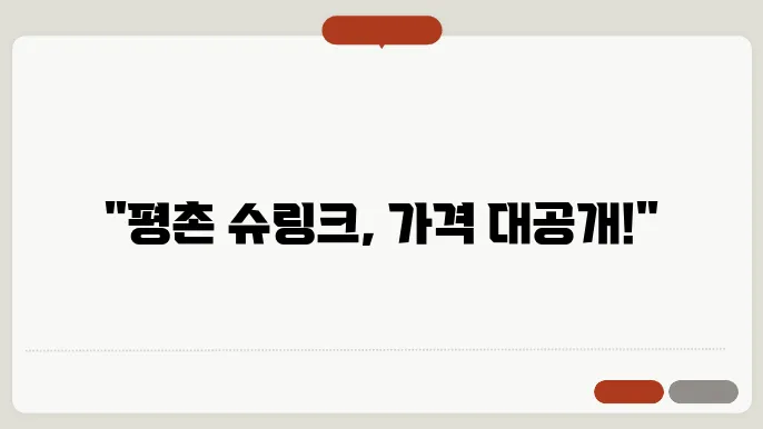 평촌 슈링크 가격│슈링크 잘하는 곳, 저렴한 곳 추천