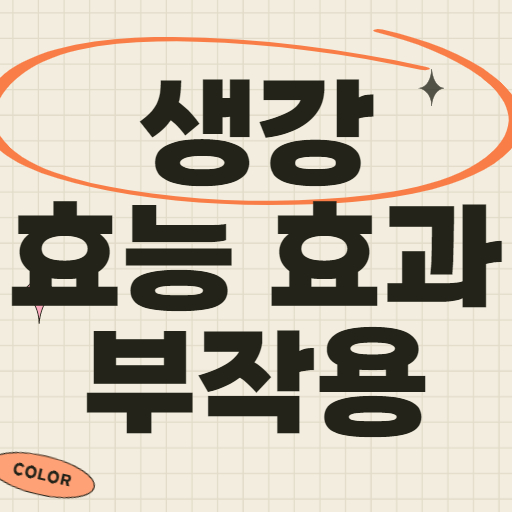 생강 효능 및 효과 그리고 부작용 까지 살펴보기