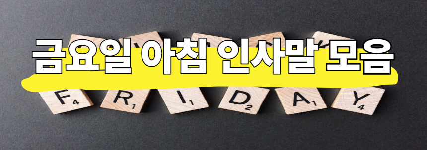 금요일 아침인사말 BEST 30! 여기저기 바로 쓰는 센스 문구 모음