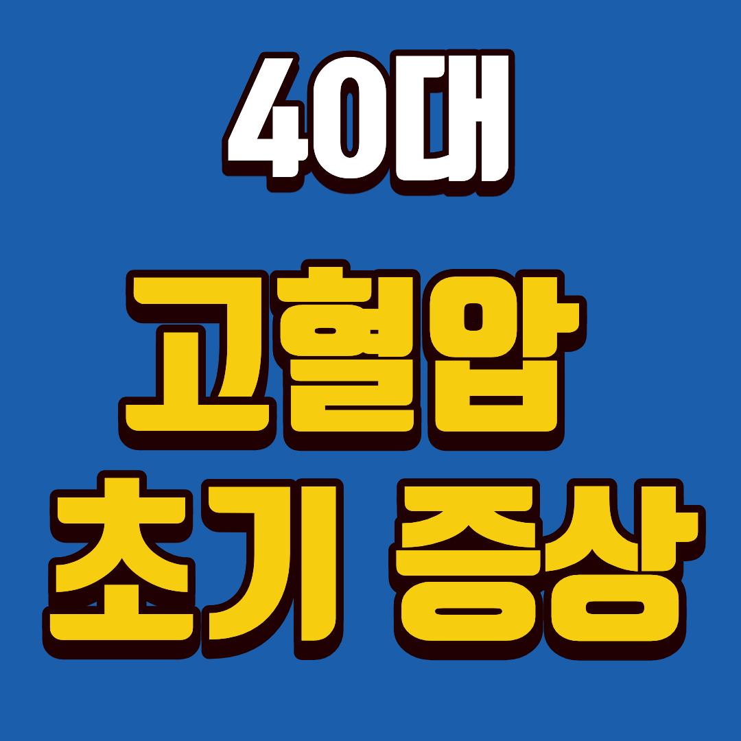 40대 고혈압 초기 증상