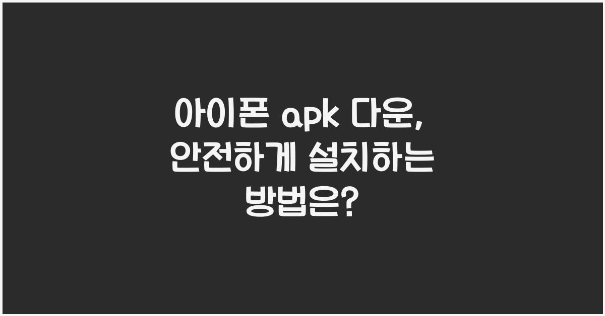아이폰 apk 다운