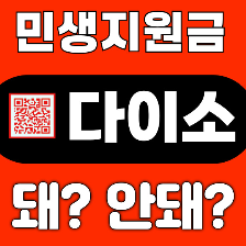 민생지원금 사용처 다이소 가능한 곳 찾기