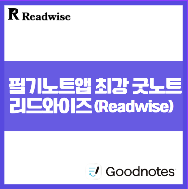 노트 필기 최강 앱 굿노트를 능가하는 리드와이즈(ReadsWise) 생산성 효율성 자료정리 독서앱 밑줄 주석