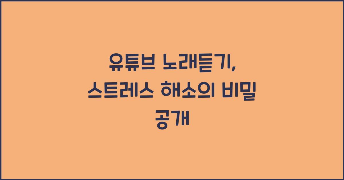 유튜브 노래듣기