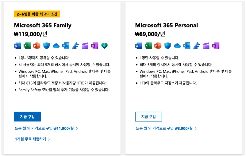 MS오피스 유료 요금제 가격