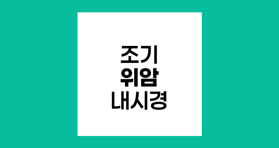 조기 위암 내시경 치료 적응증과 방법