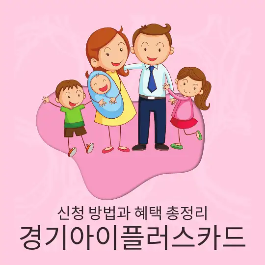 경기아이플러스카드
