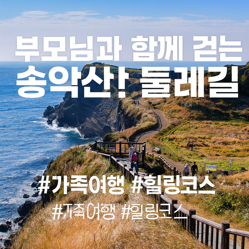 부모님과 함께 송악산 둘레길 여행