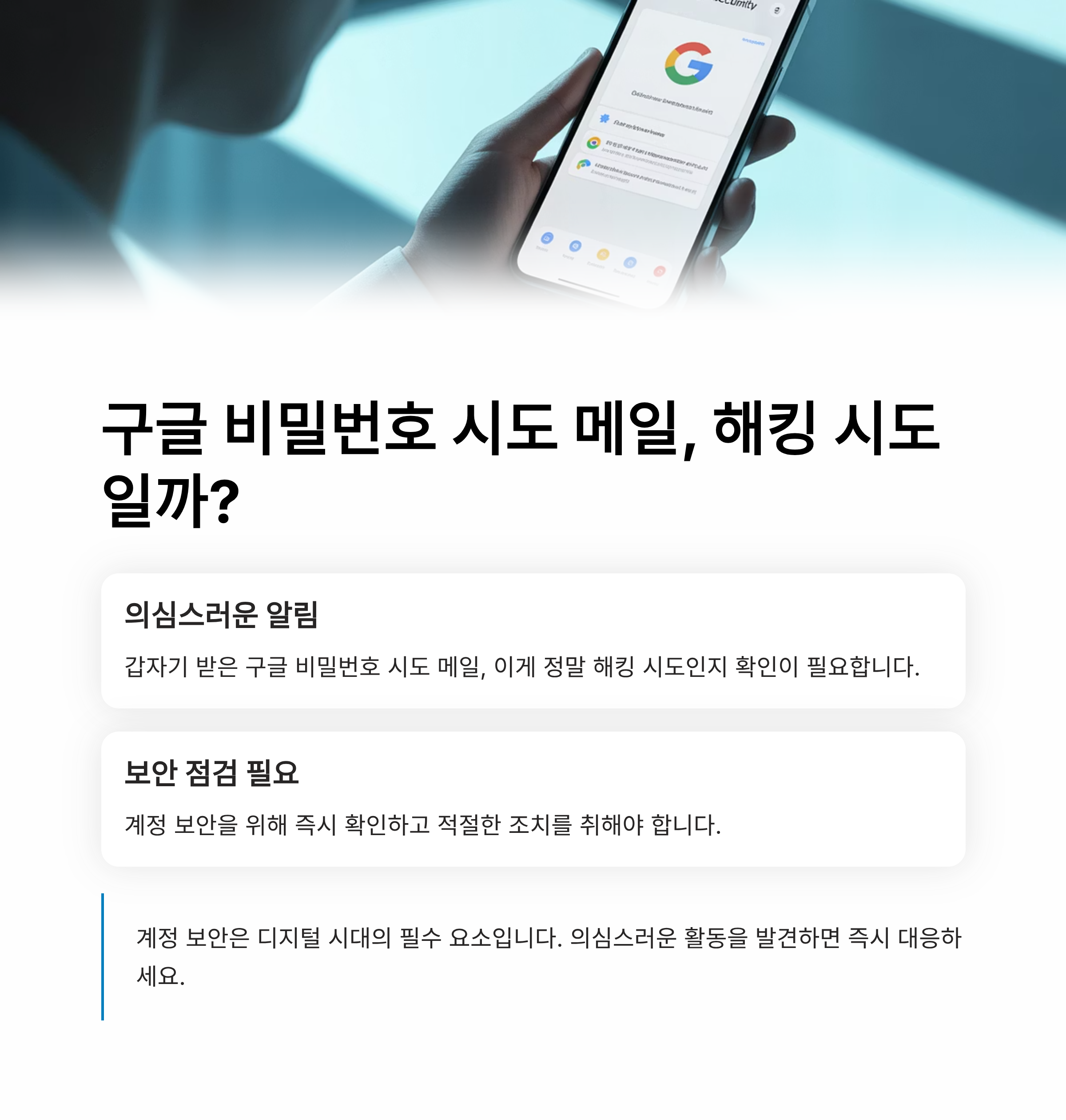 구글 비밀번호 시도 메일, 해킹 시도일까?