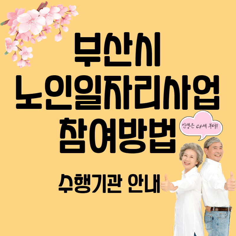 부산 노인일자리