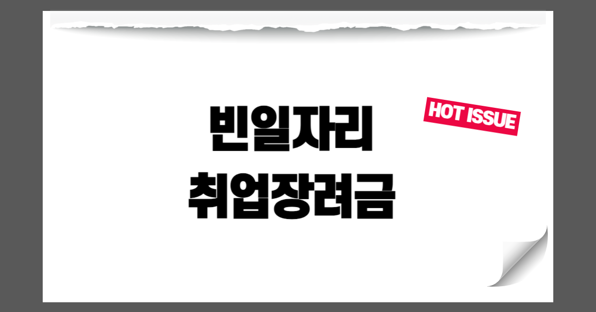 빈일자리-취업장려금