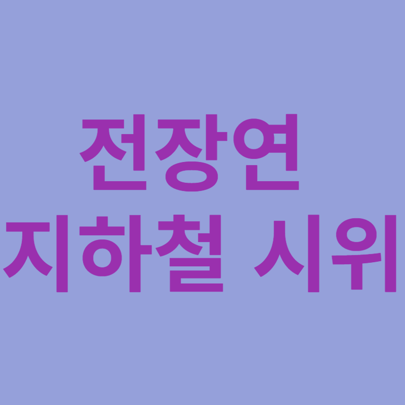 전장연 지하철 시위