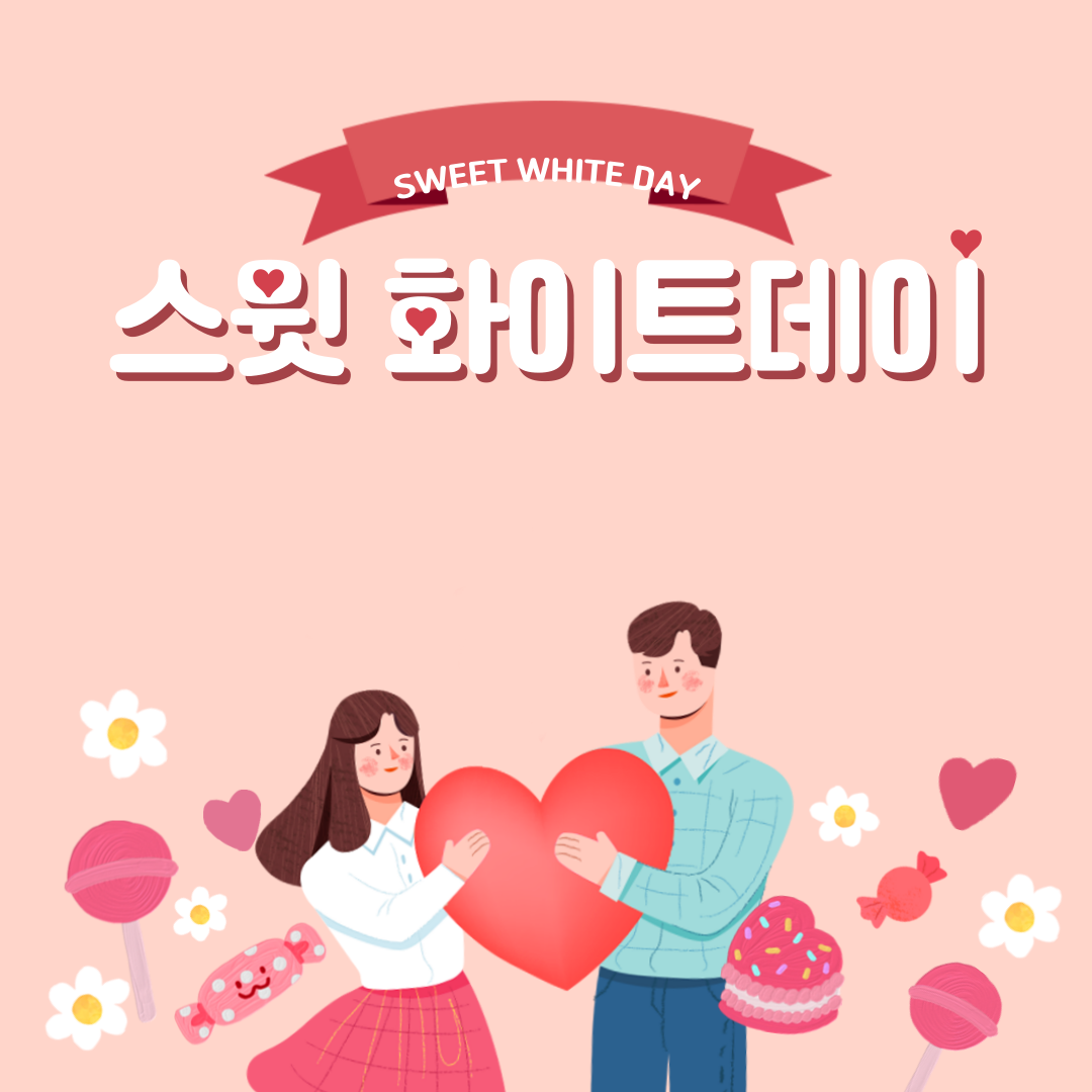 스윗 화이트데이
