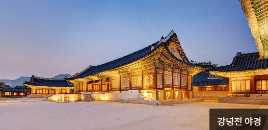 강녕전 야경
