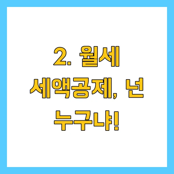 월세 환급제도 세액공제 대상 및 신청방법 2025년 최신 버전 총정리