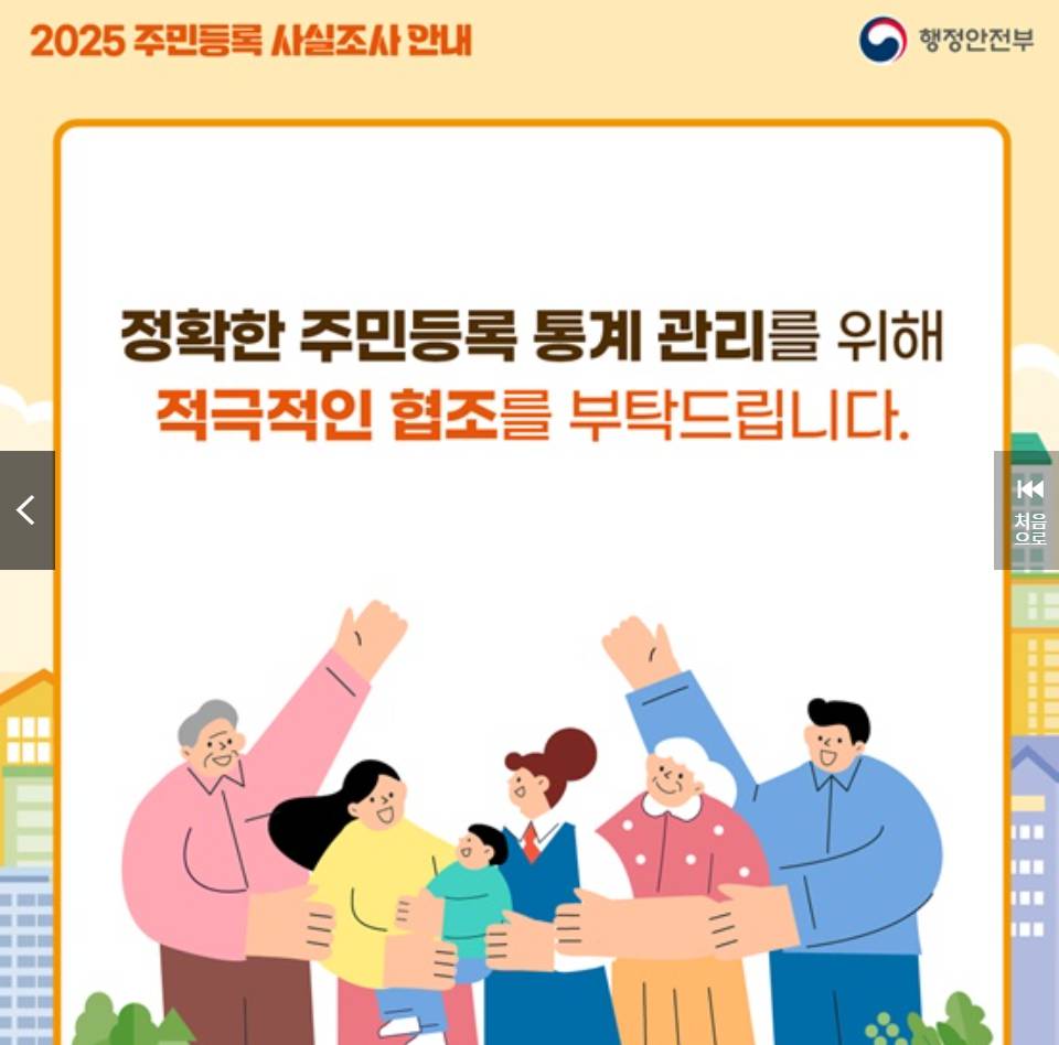2025 주민등록 사실조사 비대면 참여 기간, 방법