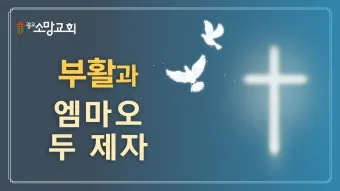 엠마오의 두 제자 성경 말씀 구절 묵상_9